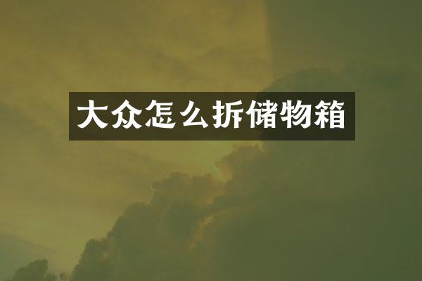 大众怎么拆储物箱