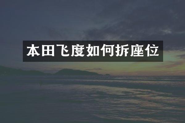 本田飞度如何拆座位