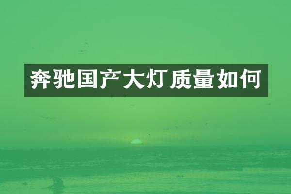 奔驰国产大灯质量如何