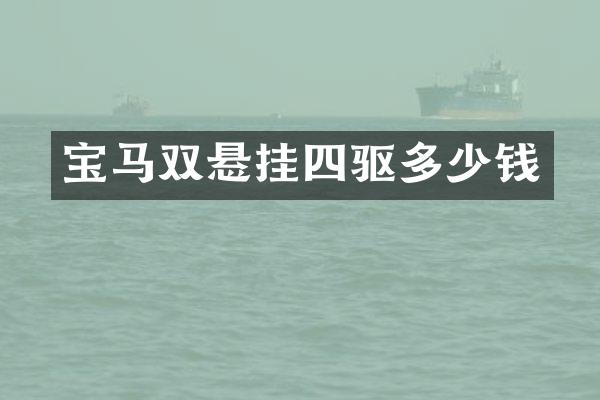 宝马双悬挂四驱多少钱