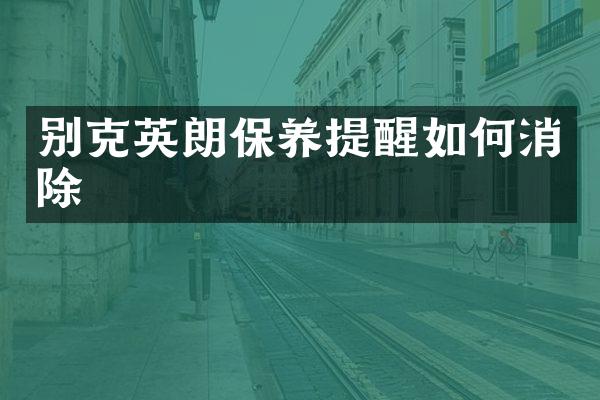 别克英朗保养提醒如何消除
