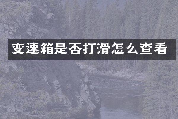 变速箱是否打滑怎么查看