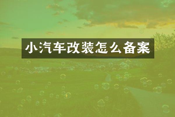 小汽车改装怎么备案