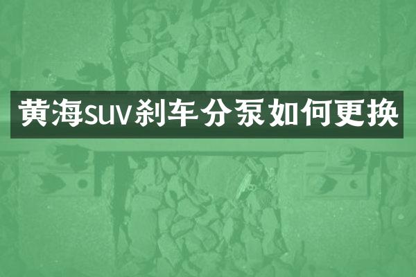 黄海suv刹车分泵如何更换