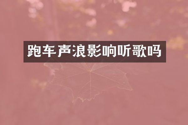 跑车声浪影响听歌吗