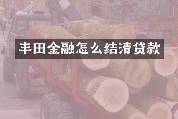 丰田金融怎么结清贷款