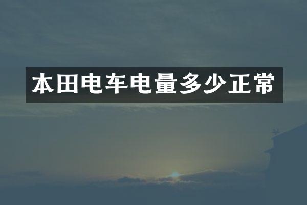 本田电车电量多少正常