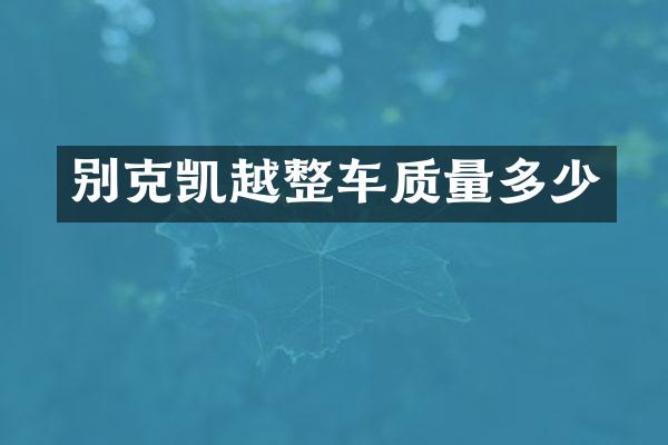别克凯越整车质量多少