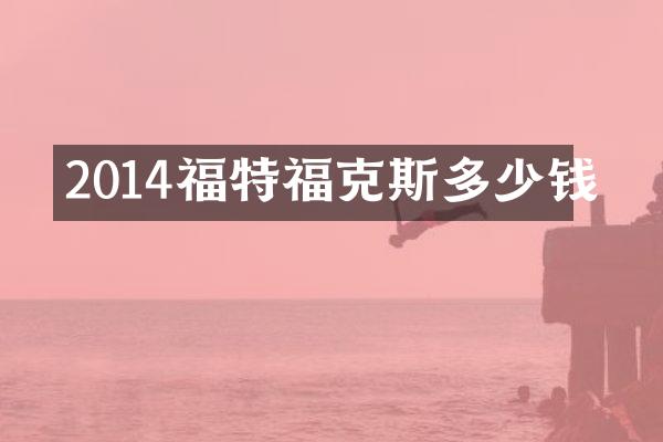 2014福特福克斯多少钱