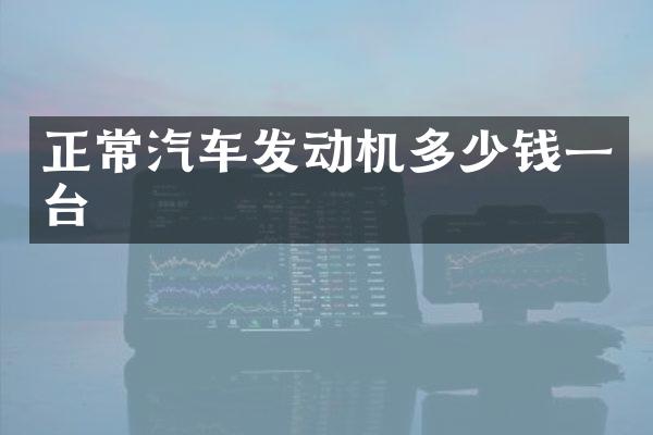 正常汽车发动机多少钱一台