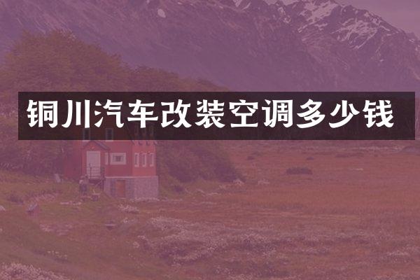 铜川汽车改装空调多少钱