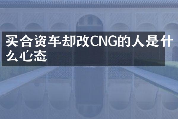 买合资车却改CNG的人是什么心态