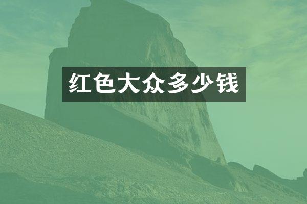 红色大众多少钱