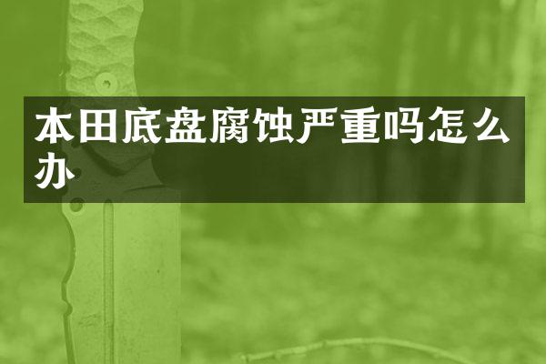 本田底盘腐蚀严重吗怎么办