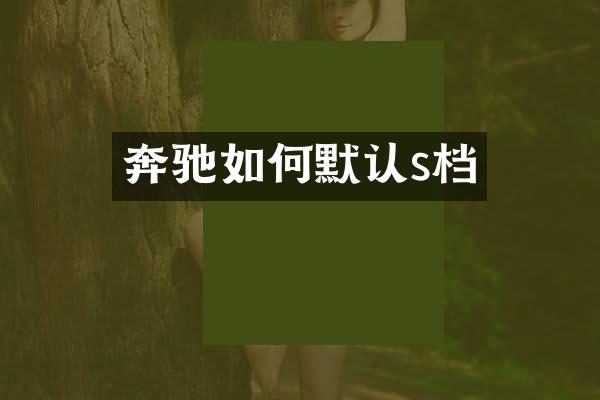 奔驰如何默认s档