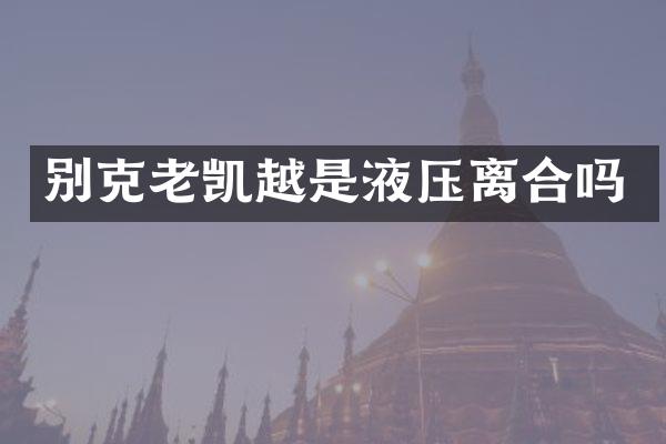 别克老凯越是液压离合吗