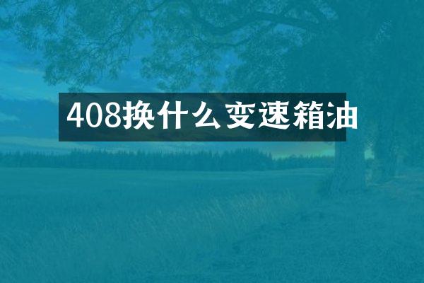 408换什么变速箱油