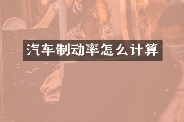 汽车制动率怎么计算
