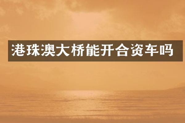 港珠澳大桥能开合资车吗