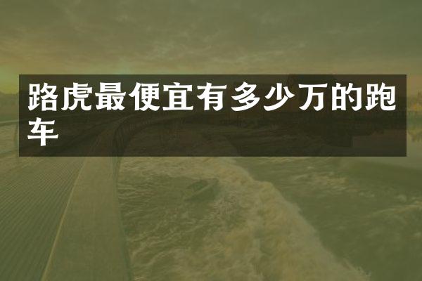 路虎有多少万的跑车