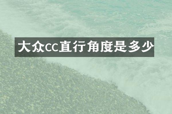 大众cc直行角度是多少