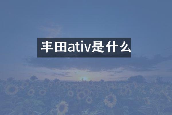 丰田ativ是什么