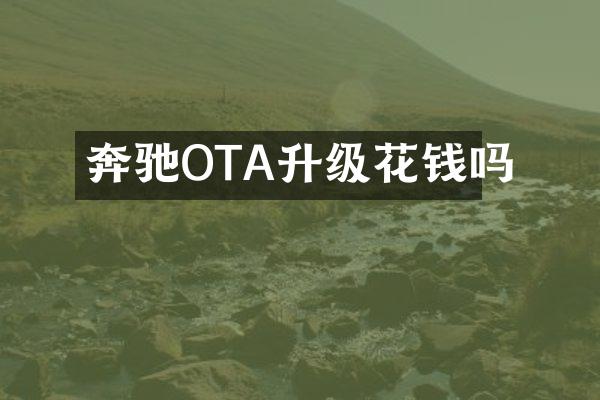奔驰OTA升级花钱吗