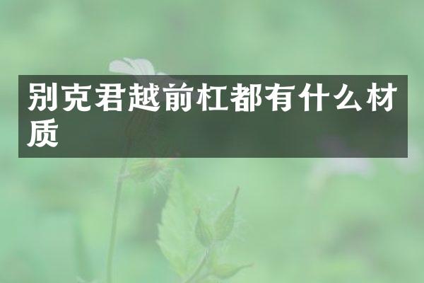 别克君越前杠都有什么材质