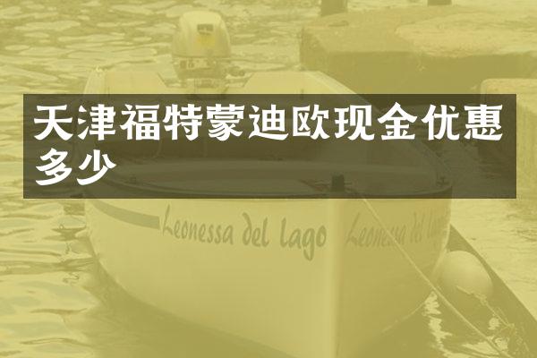 天津福特蒙迪欧现金优惠多少