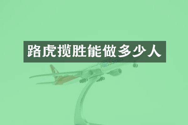路虎揽胜能做多少人