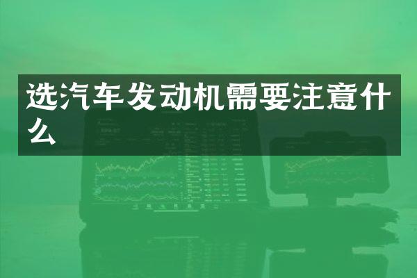 选汽车发动机需要注意什么