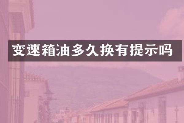 变速箱油多久换有提示吗