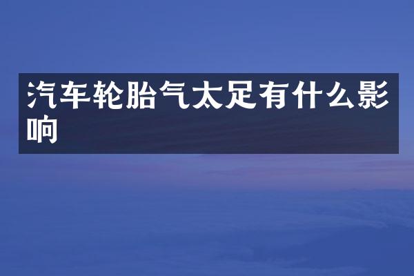 汽车轮胎气太足有什么影响