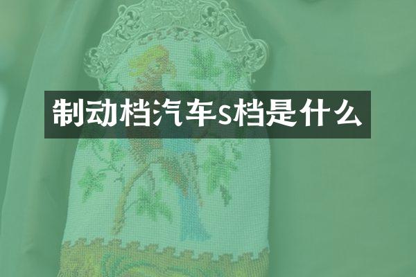 制动档汽车s档是什么
