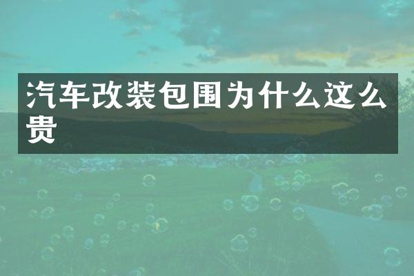 汽车改装包围为什么这么贵