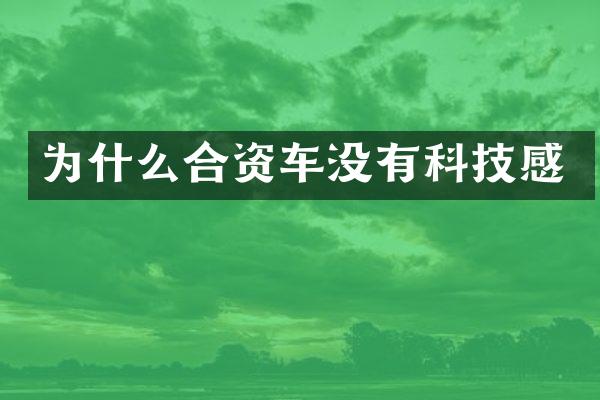 为什么合资车没有科技感