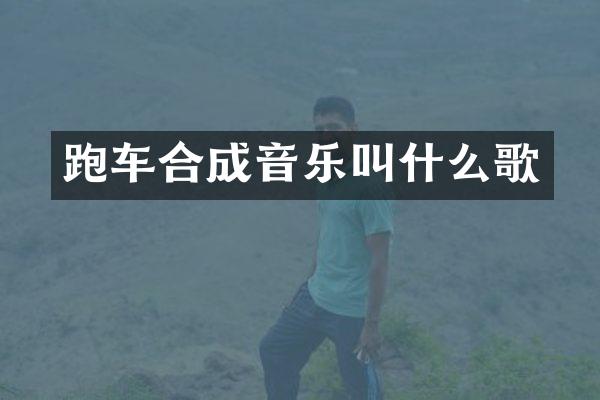 跑车合成音乐叫什么歌