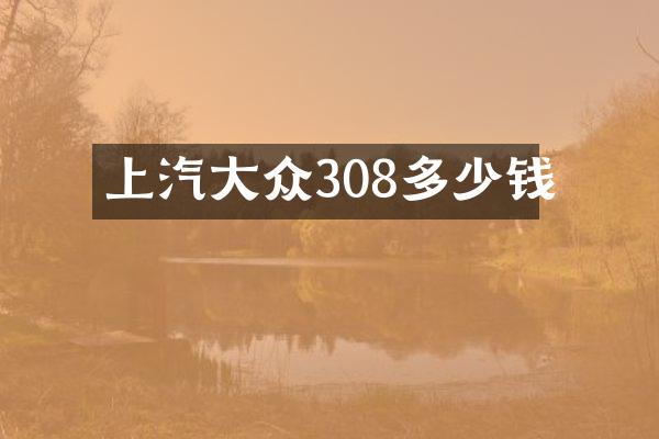 上汽大众308多少钱