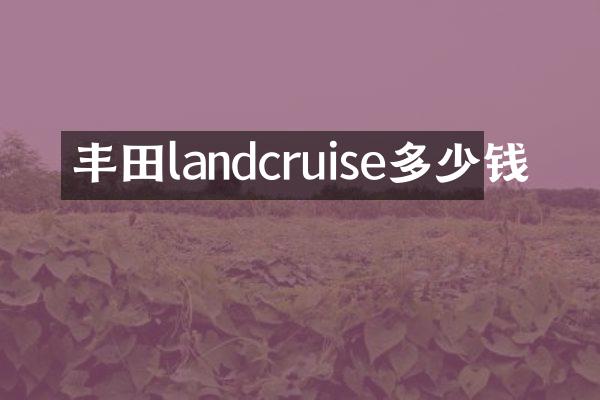 丰田landcruise多少钱
