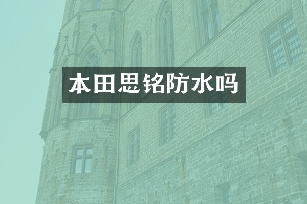 本田思铭防水吗