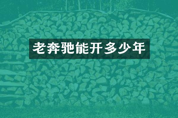 老奔驰能开多少年