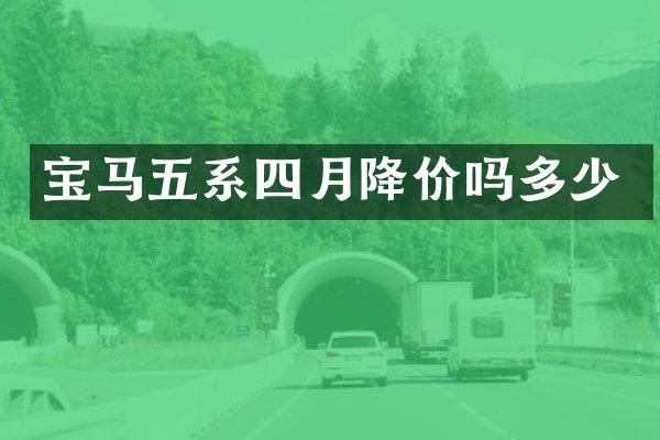 宝马五系四月降价吗多少