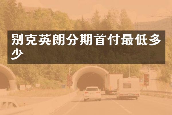 别克英朗分期首付最低多少