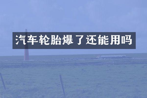 汽车轮胎爆了还能用吗