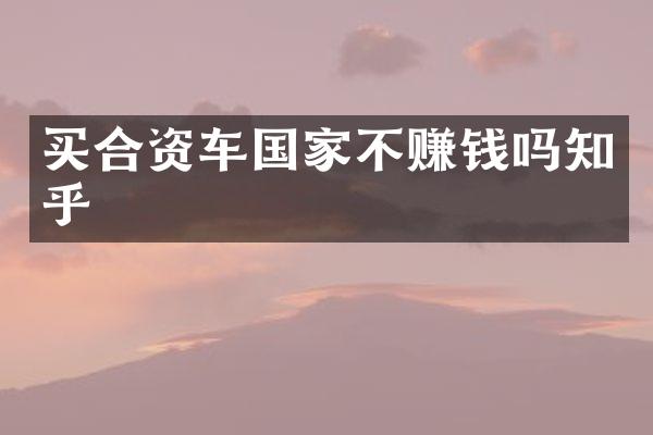 买合资车国家不赚钱吗知乎