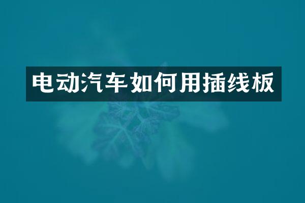 电动汽车如何用插线板