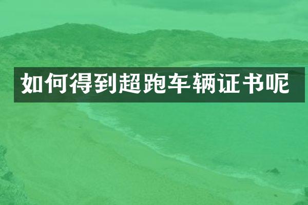 如何得到超跑车辆证书呢