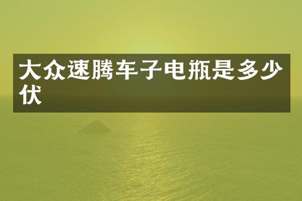 大众速腾车子电瓶是多少伏