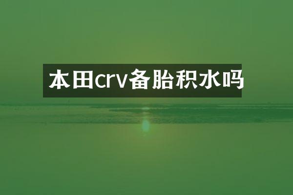 本田crv备胎积水吗