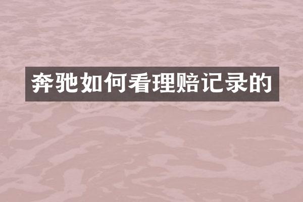 奔驰如何看理赔记录的